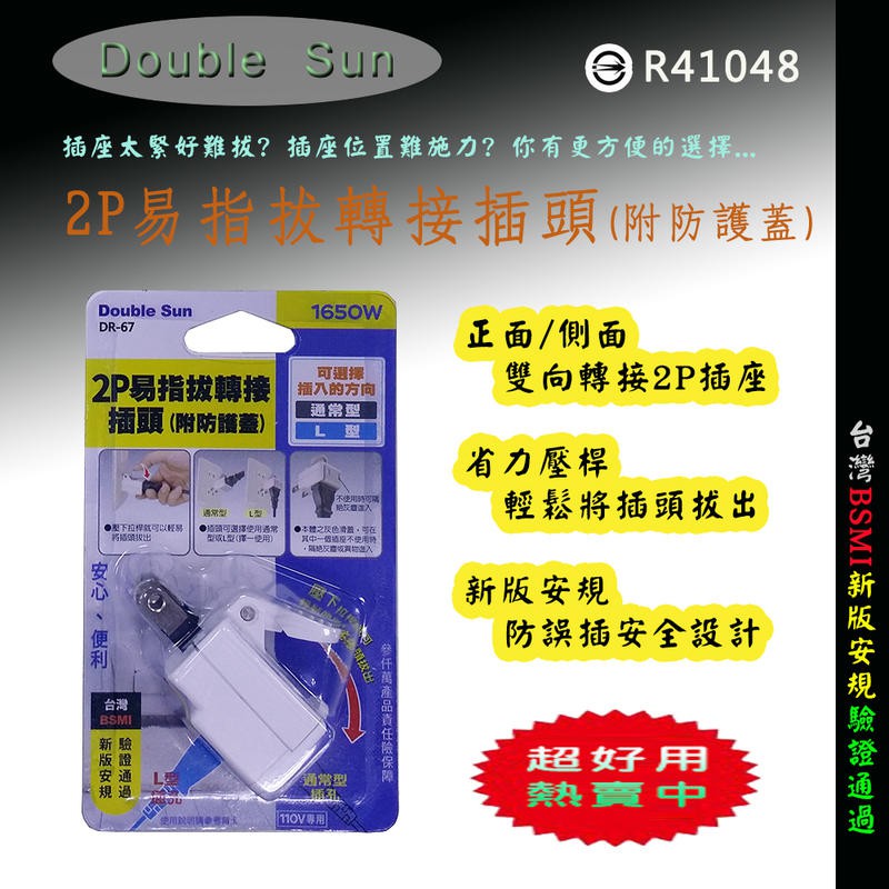 新安規檢驗通過 雙日電器 2P 易指拔轉接插頭 附防護蓋 直插轉接 L型轉接 方便長輩輕鬆拔出插頭 移除插頭不費力