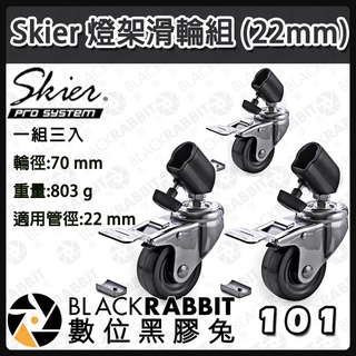 【Skier 燈架滑輪(22mm)組 】燈架 三腳架 腳架 腳輪 快拆 支架 煞停 攝影燈 補光燈 可移動 數位黑膠兔