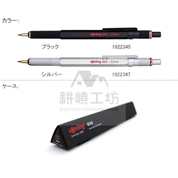 德國 紅環 rOtring 800 型 2.0 mm 工程筆 / 自動鉛筆  -【耕嶢工坊】