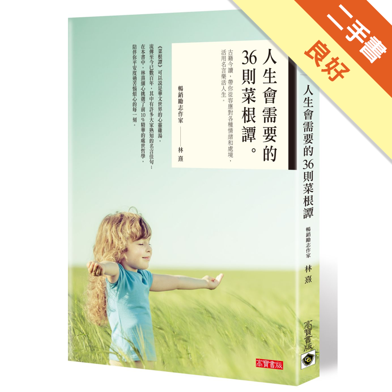 人生會需要的36則菜根譚 古籍今讀 帶你從容應對各種情緒和處境 活用名言樂活人生 二手書 良好 27 蝦皮購物