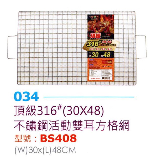 【315百貨】烤肉網 烤肉片 雙耳烤網 頂級316不鏽鋼 30x48cm 露營 燒烤 碳烤 不鏽鋼雙耳方格網 BS408