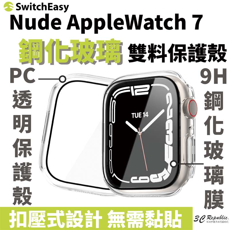 SwitchEasy Hybrid 鋼化 玻璃 全透明 防摔殼 全包覆 Apple Watch s9 41 45 mm