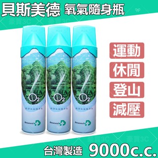 {現貨}貝斯美德 氧氣隨身瓶 氧氣瓶 氧氣罐 登山氧氣罐 O2 9000CC 純氧 氧氣 運動登山休閒 台灣製造 免運