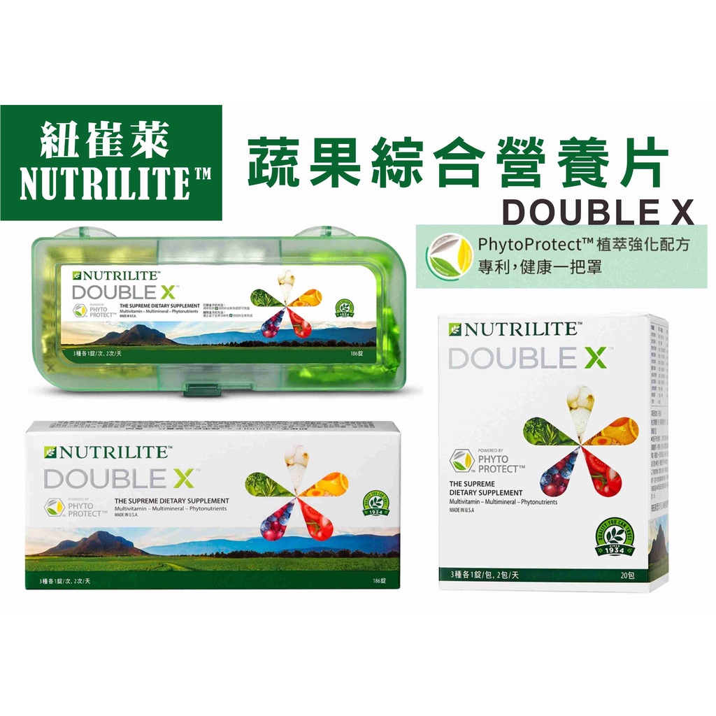 【原價找小編】安麗 DOUBLE X蔬果綜合營養片 補充包 DX 全方位維他命 DOUBLE X 10天份