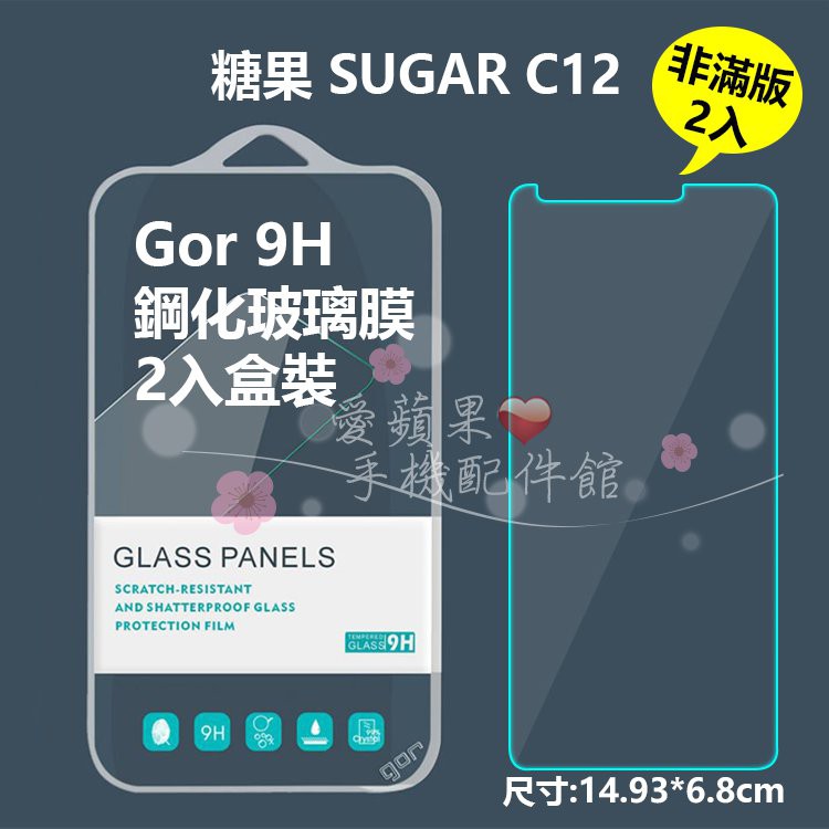 糖果 Sugar C12 GOR 9H 非滿版 鋼化玻璃 保護貼 抗刮耐磨 疏水疏油 保護膜 2片 現貨 愛蘋果❤️