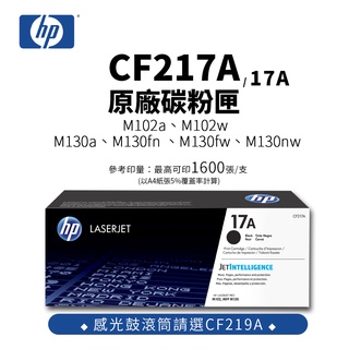 惠普 HP CF217A 原廠碳粉匣(17A)｜適 M130a、M130fn、M130fw、M130nw、M102a