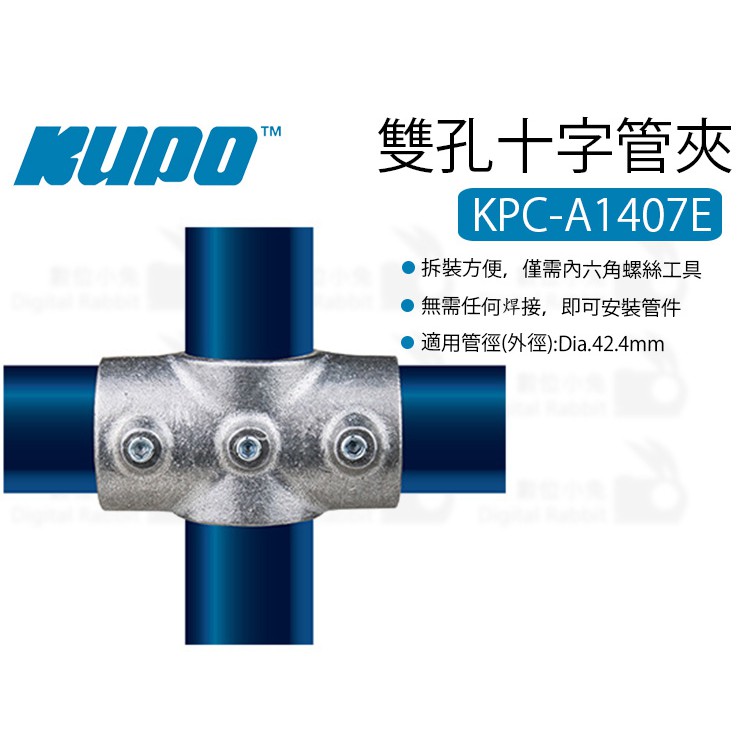 數位小兔【KUPO KPC-A1407E 雙孔十字管夾】轉接 橫桿固定 緊固件 轉接固定 衣架固定 十字