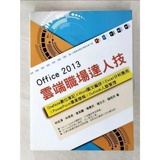 Office 2013雲端職場達人技：OneNote數位筆記、Word圖文編排、Exce【T2／電腦_J83】書寶二手書