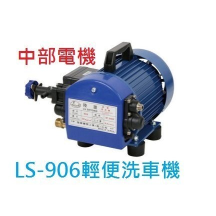免運 陸雄LS-906 3/4HP 手提式洗車機 動力噴霧機 噴霧機 高壓清洗機 洗淨機 (台灣製造)