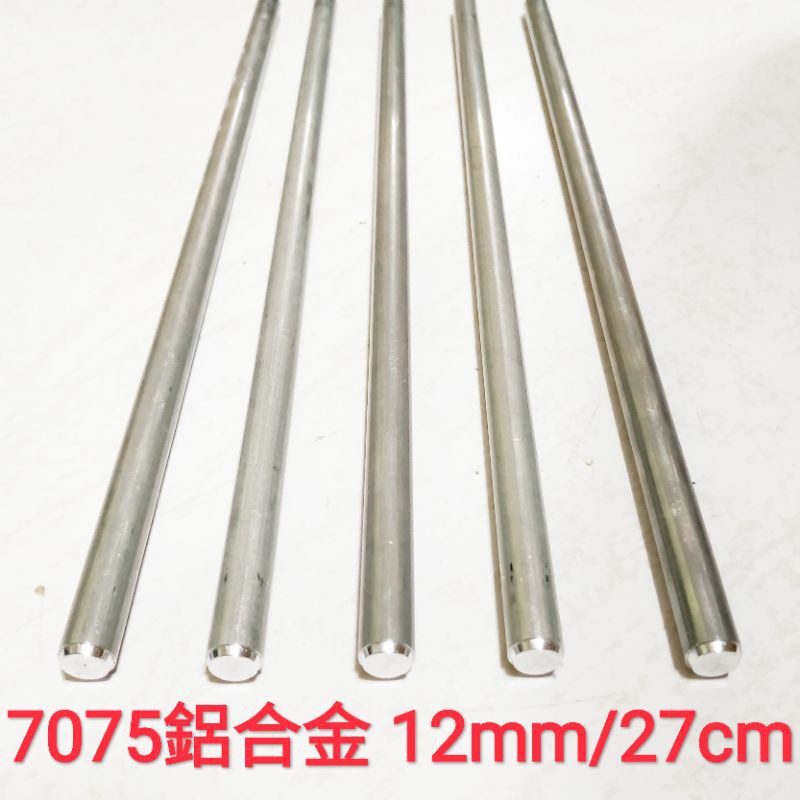 7075 鋁合金棒 12mm × 27cm 實心 鋁棒 圓棒 金屬加工材料 另有不鏽鋼棒、鈦合金棒、鋁合金棒、黃銅棒