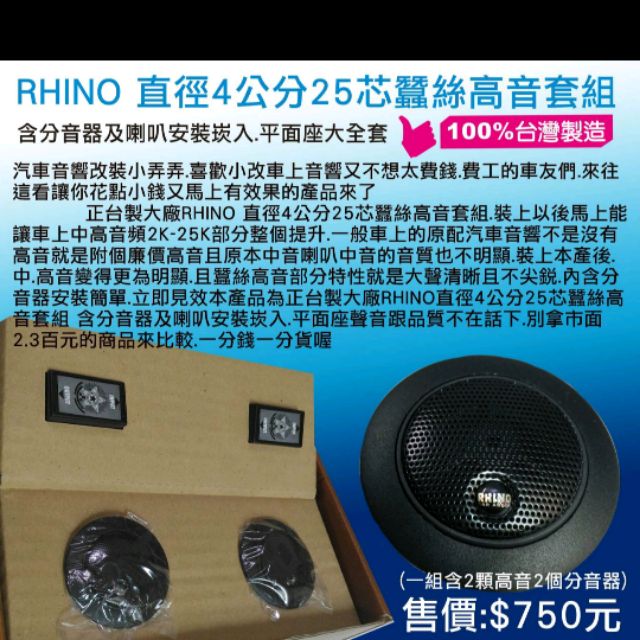 (DIY汽車音響材料)正台製大廠RHINO 直徑4公分25芯蠶絲高音套組 含分音器及喇叭安裝崁入.平面座大全套