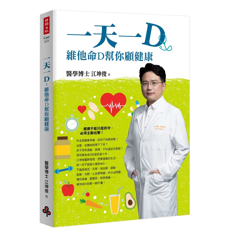 一天一D：維他命D幫你顧健康[79折]11100836282 TAAZE讀冊生活網路書店