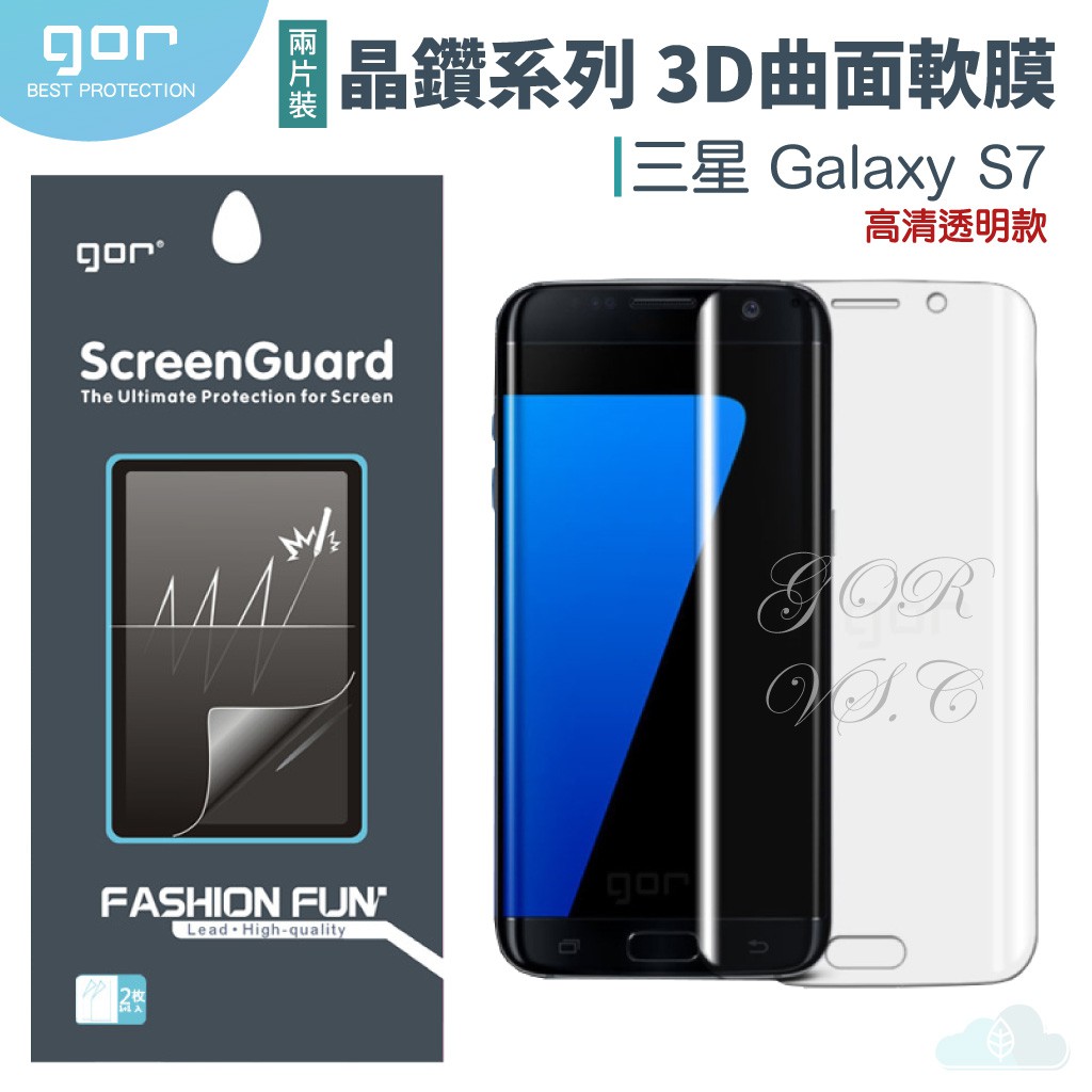 GOR 晶鑽系列 三星S7edge S7手機膜 GalaxyS7曲面保護膜 3D曲面滿版 軟膜 全包覆滿版保護貼