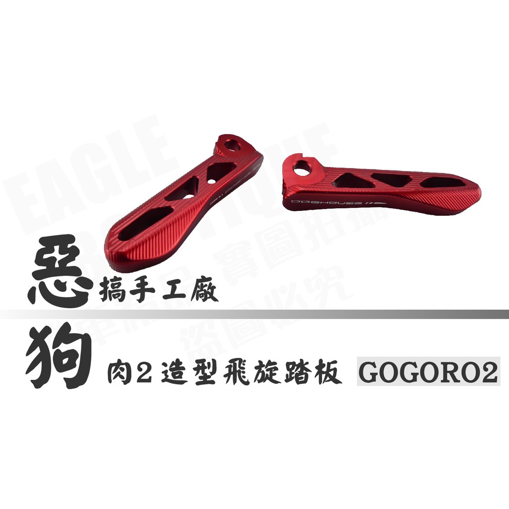 惡搞手工廠 GOGORO 2 狗狗肉2 飛旋踏板