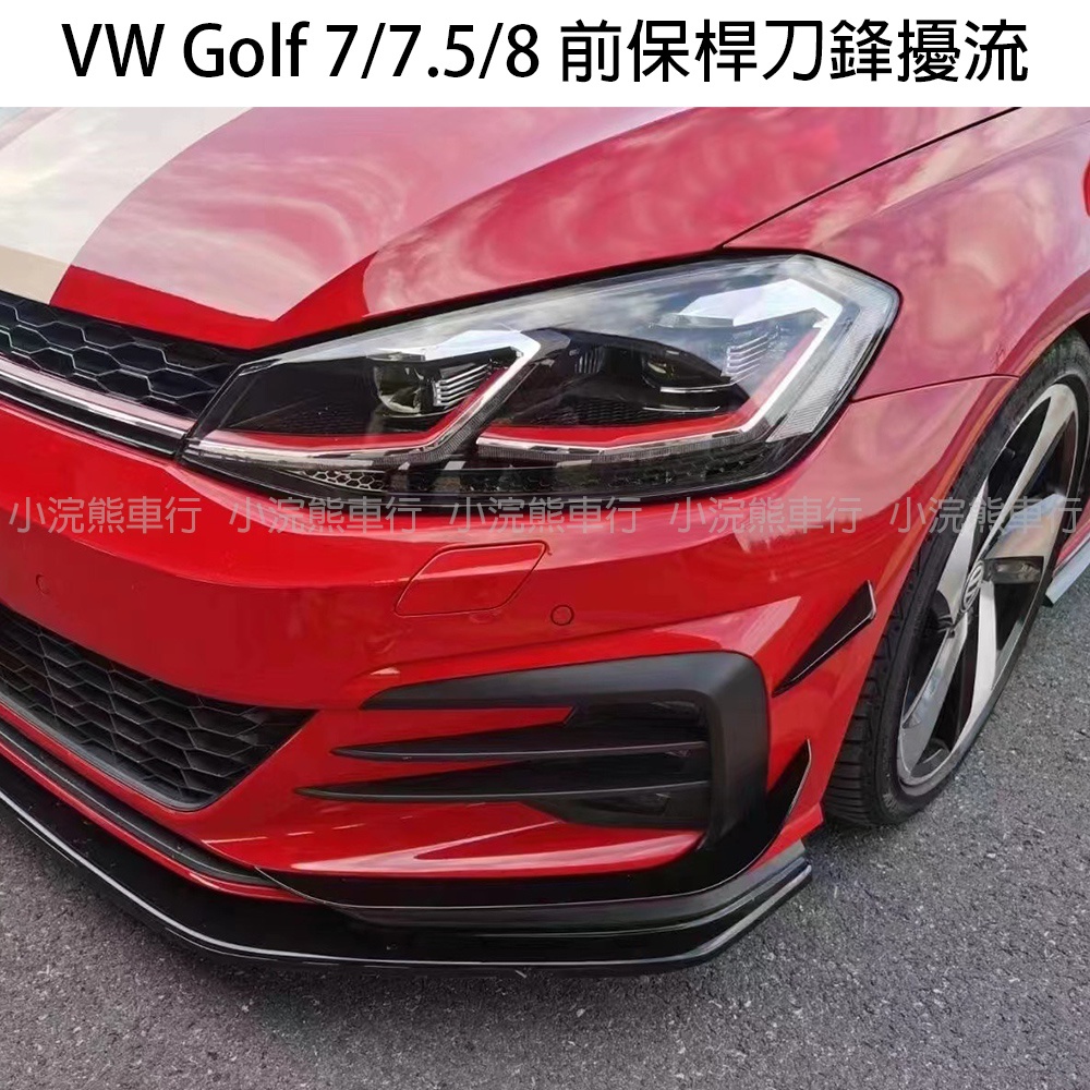 現貨 秒出VW 福斯 Golf Gti Rline 7 7.5 8 代 前保桿刀鋒 刀鋒擾流 前保刀鋒 前保飾條 前刀鋒