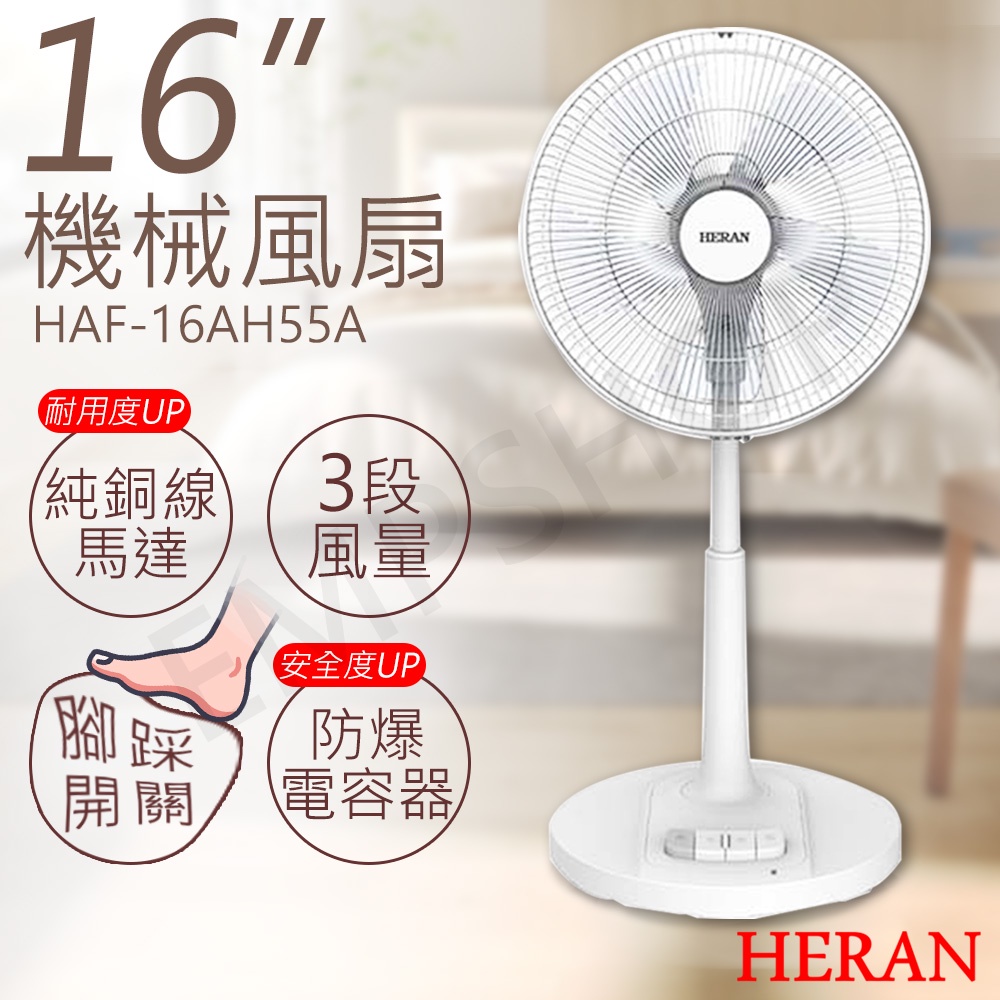 免運【非常離譜】禾聯HERAN 16吋機械風扇 HAF-16AH55A 電風扇 風扇 機械扇