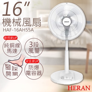 免運【非常離譜】禾聯HERAN 16吋機械風扇 HAF-16AH55A 電風扇 風扇 機械扇