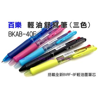 優選》百樂三色筆輕油舒寫筆BKAB-40F四色筆輕油舒寫筆45F百樂輕油筆4色筆書寫筆搭載BVRF-8F輕油筆芯3色筆