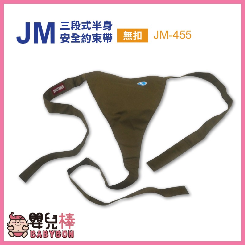 嬰兒棒 杰奇 三段式半身安全約束帶 綁式 JM-455 輪椅固定帶 輪椅約束帶 杰奇肢體裝具 半身安全帶 JM455