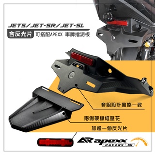 APEXX | 套組 車牌上移 碳纖維 卡夢 壓花 短牌架 車牌 擋泥板 擋泥板 JETS JET-SR-SL