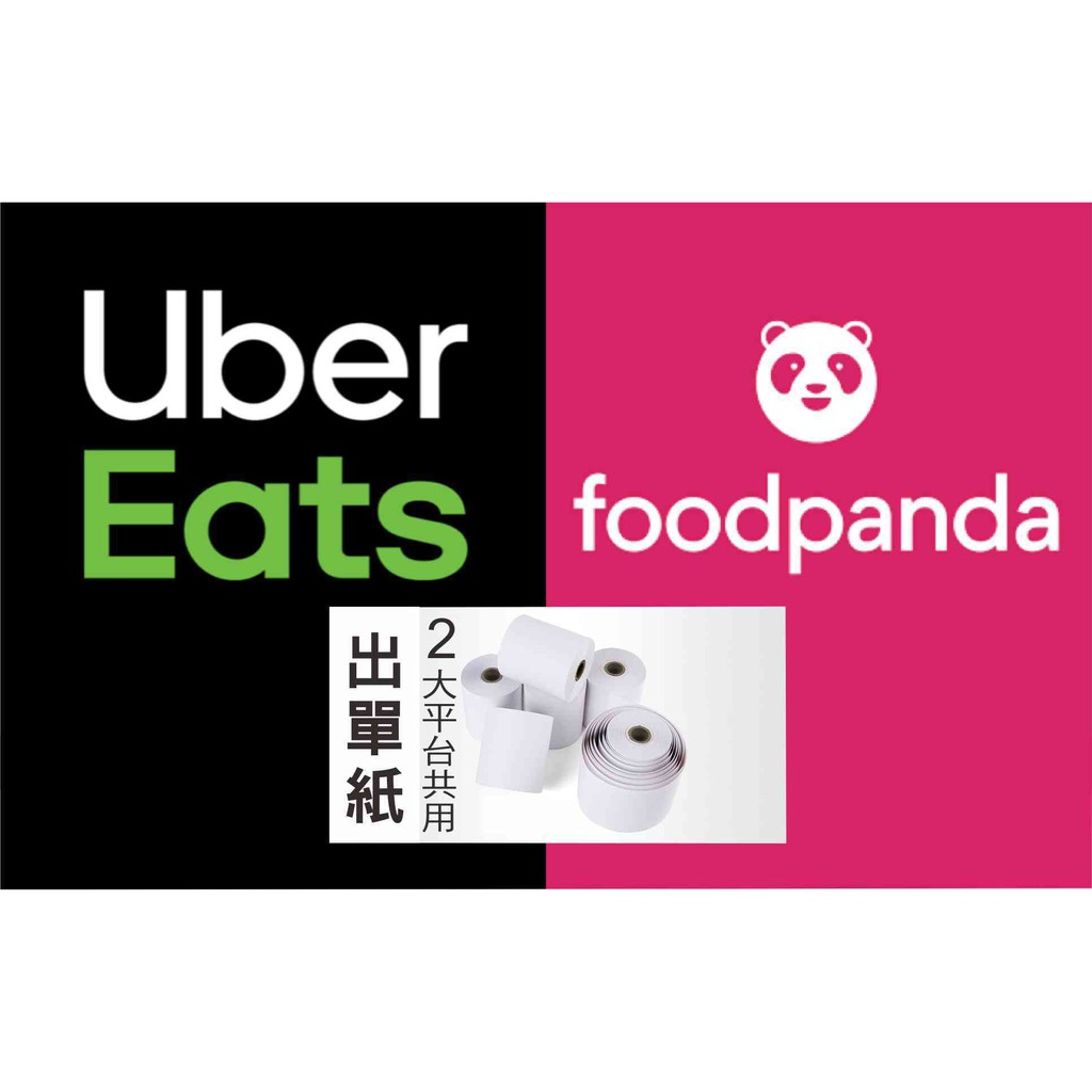 57*40*12 57*30 foodpanda 熊貓 出單紙 計程車紙卷 感熱紙 熱感紙 57x40聖傑 豪貴 玉山