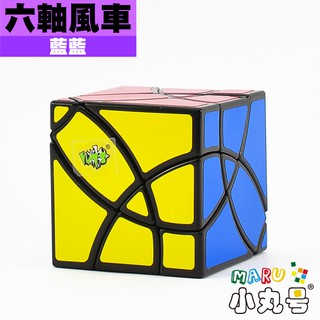 小丸號方塊屋【藍藍】六軸風車 Curvy Windmill 類似變幻金剛 軸方塊 三階概念魔術方塊