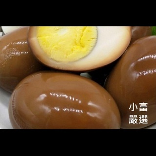 小富嚴選蛋品類-滷蛋-金黃色滷蛋每粒特價11元