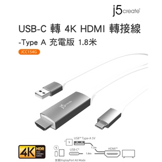 富田資訊 含稅附發票 j5create USB-C 轉4K HDMI轉接線 Type A充電版 1.8米 JCC154G