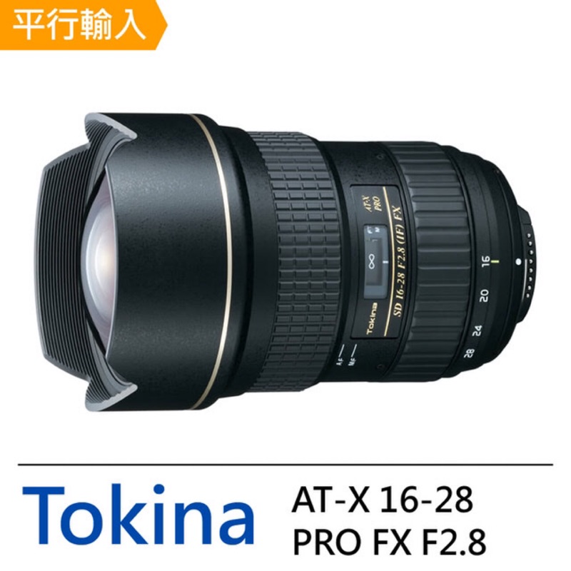 【Tokina】AT-X 16-28mm F2.8 PRO FX 超廣角大光圈