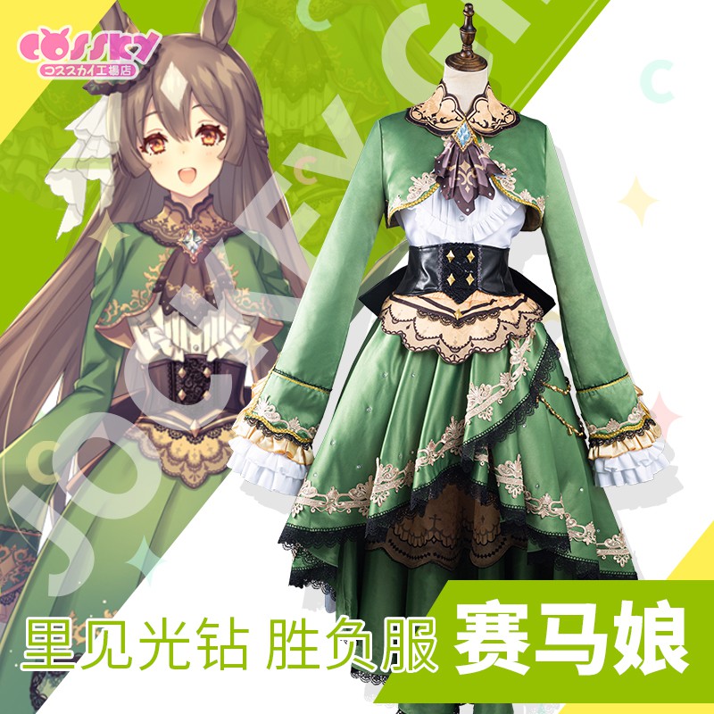 【代購】賽馬娘 Pretty Derby 里見光鑽 勝負服 COS COSPLAY