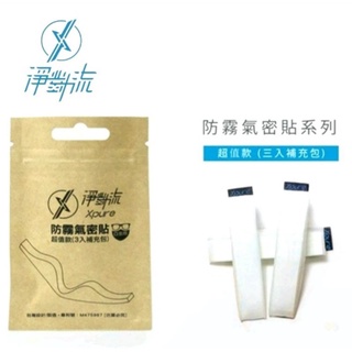 淨對流Xpure抗霾口罩用防霧氣密貼 3入/組x2組(更舒適且防口罩起霧)