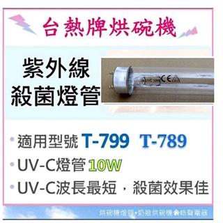現貨 臺熱牌烘碗機T-799 T-789 10W紫外線殺菌燈管 烘碗機燈管UVC 附啟動器【皓聲電器】