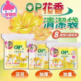 OP花香清潔袋【小麥購物】24H出貨臺灣現貨【B075】垃圾袋 香水垃圾袋 芳香垃圾袋 香氛袋 花香 清潔 回收袋 收納