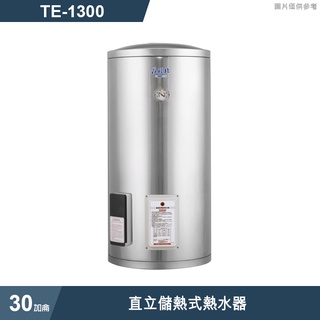 莊頭北【TE-1300】30加侖直立儲熱式熱水器 (含全台安裝)