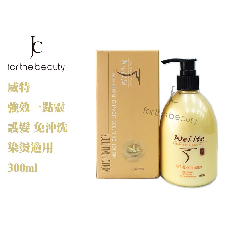 【瘋城胖達】Weiite 威特 強效一點靈 300ml 奈米化快速融合修護