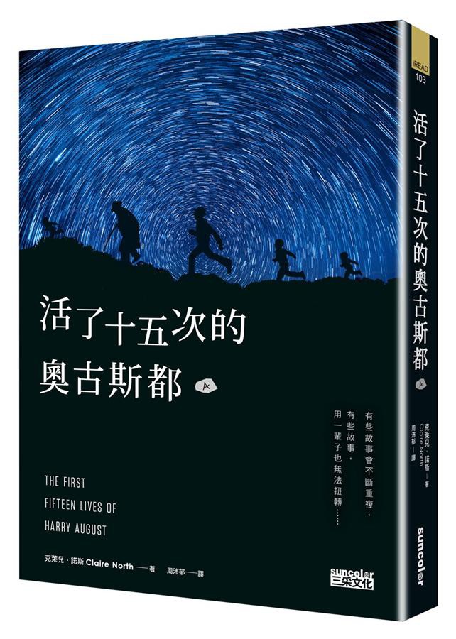 活了十五次的奧古斯都/克萊兒．諾斯 eslite誠品