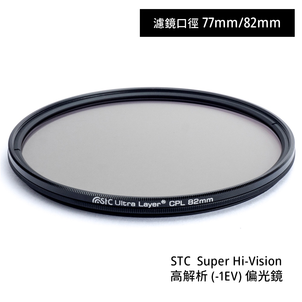 STC 77mm 82mm Super Hi-Vision CPL 高解析偏光鏡 [相機專家]  公司貨