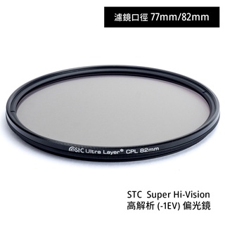 STC 77mm 82mm Super Hi-Vision CPL 高解析偏光鏡 [相機專家] 公司貨