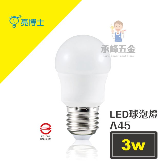 【承峰五金】亮博士 LED球泡燈 3W LED燈泡 白光/黃光 最低價我最省!省電環保