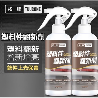拓程塑膠翻新劑 (255ml) 塑膠白化 車用清潔劑 汽車清潔劑 汽機車用品 油膜 輪圈清潔 鍍膜劑【黃小鴨生活百貨】