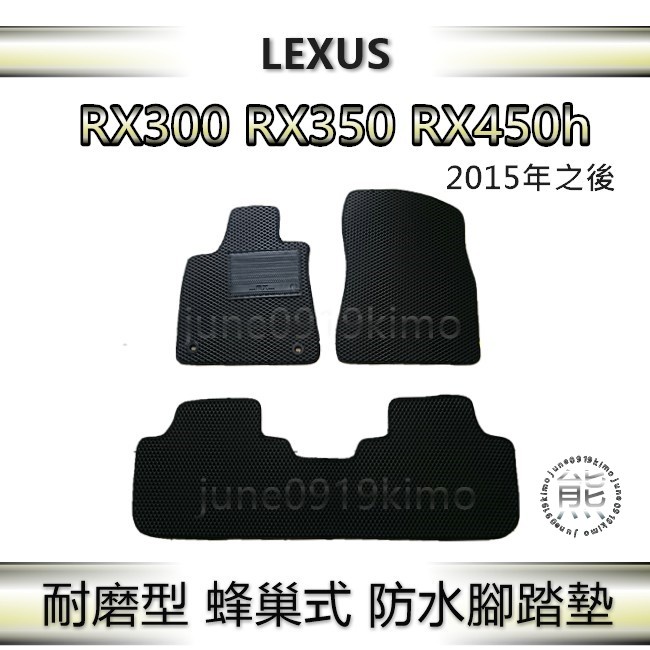 Lexus RX系列（2015年之後）專車專用防水腳踏墊 汽車腳踏墊 凌志 RX300 RX350 RX450h 後箱墊