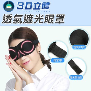 眼罩 午睡眼罩 旅遊眼罩 透氣 無痕 遮光 舒適 超立體舒眠眼罩 3D無痕透氣遮光眼罩