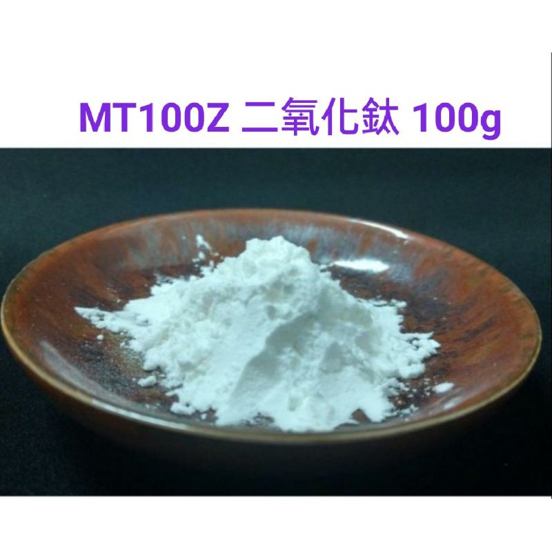 MT100Z 二氧化鈦 防曬 皂用色素 微米級 不泛白 100g