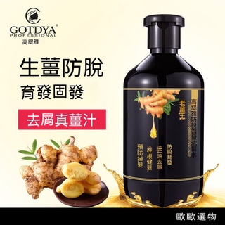 【歐歐選物】🔥台灣熱賣優選好物🔥老薑王生薑洗髮精 防脫髮育髮增髮密髮去屑止癢控油男女適用