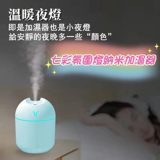 加濕器 七彩氛圍燈納米加濕器 水氧機 噴霧器 增濕器 靜音 夜燈 加濕機 香氛機 香薰機 霧化機 噴霧機 USB噴霧機