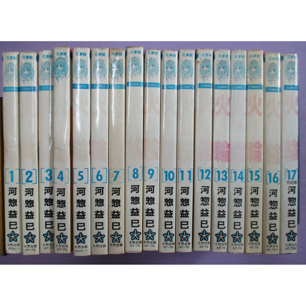小晴 火輪1 17 完 出租二手書 大然花夢館 河惣益巳 蝦皮購物