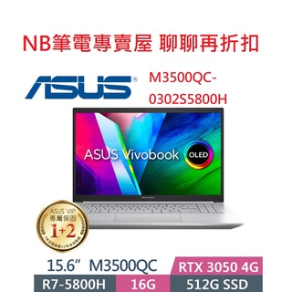 NB筆電專賣屋 全省 含稅可刷卡分期 聊聊再折扣ASUS Vivobook Pro M3500QC-0302S5800H