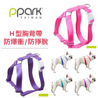 ppark i系列-H型胸背帶/防暴衝/防掙脫 /XS~M號/中小型犬適用/臺灣製/現貨