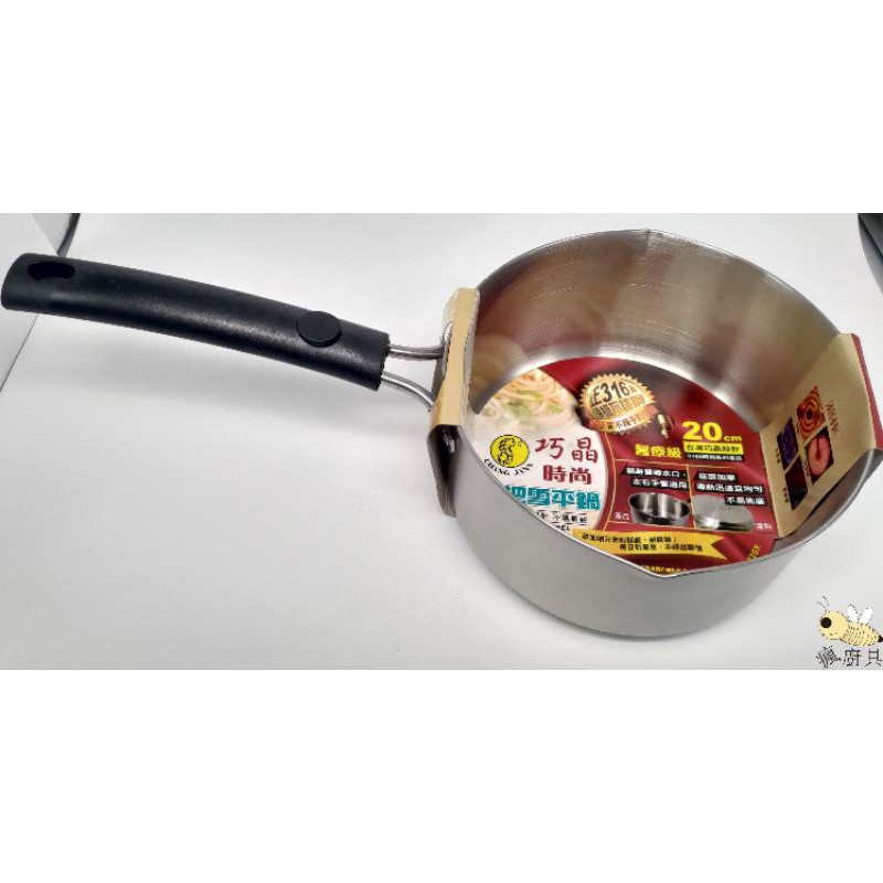 【瘋廚具】附發票 CHANG JANN 巧晶時尚單把雪平鍋  正316不鏽鋼 18cm/20cm