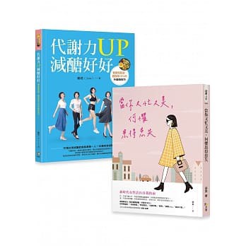 【樂辰書店】代謝力UP減醣好好 +當你又忙又美，何懼患得患失   娜塔, 梁爽 /著  _如何出版